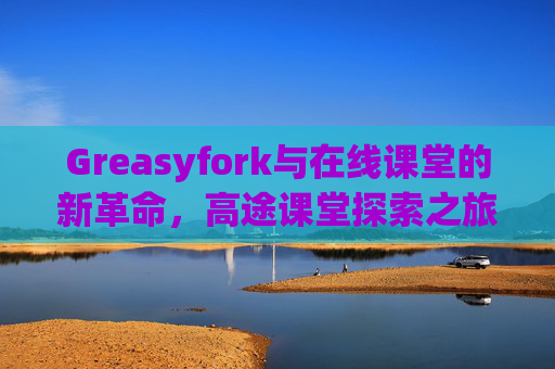Greasyfork与在线课堂的新革命，高途课堂探索之旅